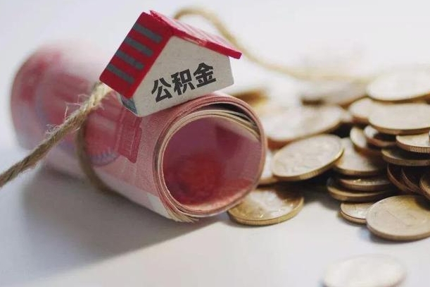 孝昌公积金有3万可以取多少（住房公积金有三万能提取多少）